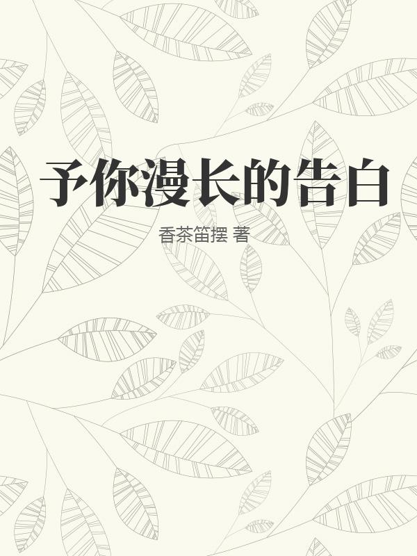 予你漫长的告白