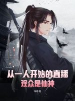 从一人开始的直播，观众是仙神