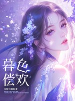 暮色偿欢