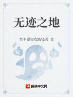 无迹之地