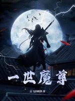 一世魔尊@qimiaoSSRxo2