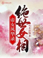 帝女风华录：绝世女相