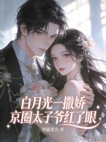 白月光一撒娇,京圈太子爷红了眼