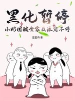 黑化暂停，小奶团被全家反派宠不停