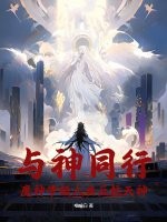 与神同行：魔神带领人类反抗天神