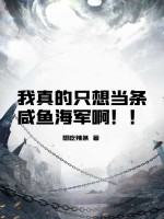 我真的只想当条咸鱼海军啊！！