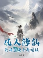 凡人修仙:开局卖身千年蛇妖