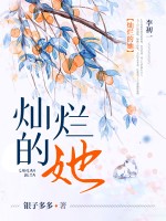 灿烂的她