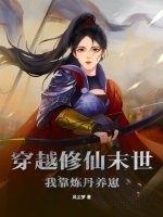穿越修仙末世，我靠炼丹养崽
