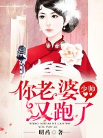 少帅你老婆又跑了
