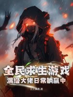 全民求生游戏:满级大佬日常躺赢中!
