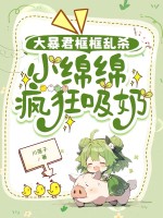 大暴君框框乱杀,小绵绵疯狂吸奶