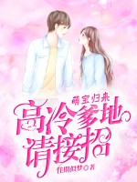 萌宝归来：高冷爹地请接招