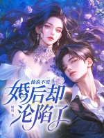 他说不爱,婚后却沦陷了