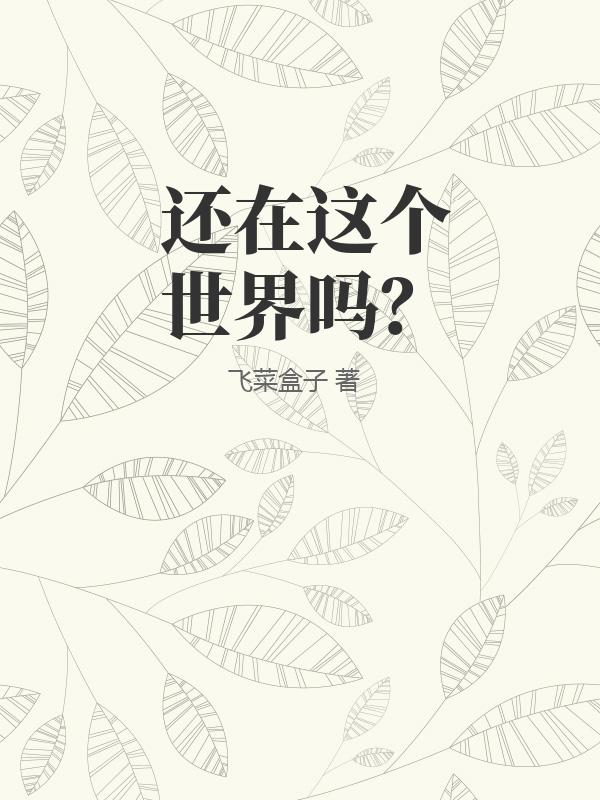 还在这个世界吗？