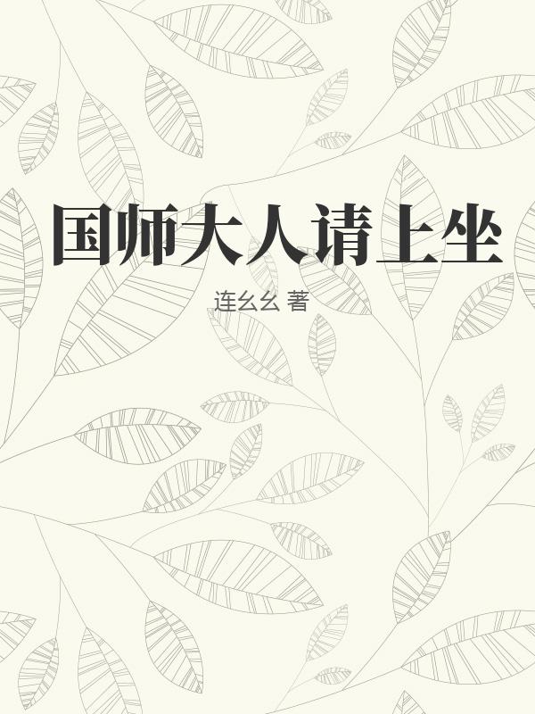 国师大人请上坐