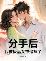 分手后，我被极品女神追疯了
