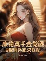 废物真千金觉醒，S级哨兵跪求匹配！