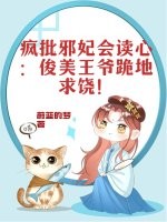 疯批邪妃会读心：俊美王爷跪地求饶！