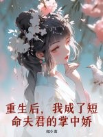 重生后，我成了短命夫君的掌中娇