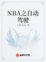 NBA之自动驾驶