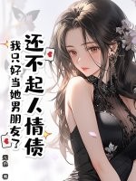 还不起人情债，我只好当她男朋友了