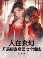 人在玄幻，开局绑定高武七个姐姐