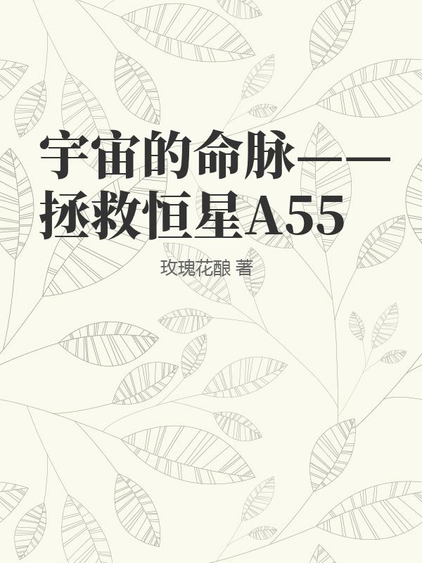 宇宙的命脉——拯救恒星A55