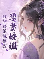 孕妻娇媚，战神将军放肆宠