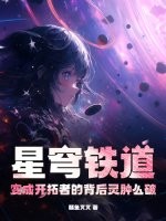 星穹铁道：变成开拓者的背后灵肿么破