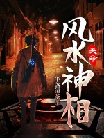 天命风水神相