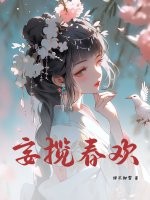 妄揽春欢