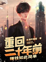 重回二十年前:赚钱如此简单