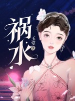 祸水