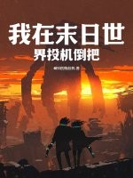 我在末日世界投机倒把