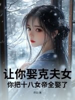 让你娶克夫女，你把十八女帝全娶了？