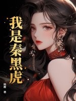 我是秦黑虎