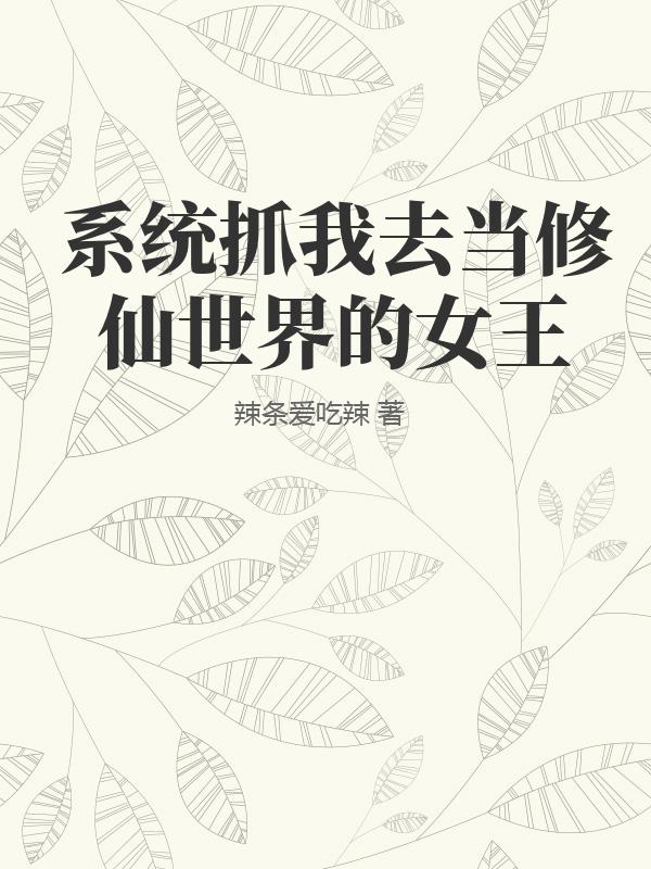 系统抓我去当修仙世界的女王