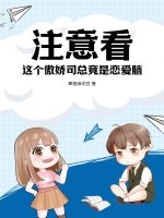注意看，这个傲娇司总竟是恋爱脑