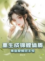 重生成锦鲤体质，事业爱情双丰收
