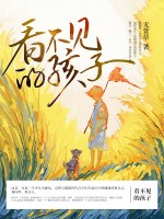 看不见的孩子