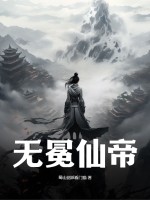 无冕仙帝