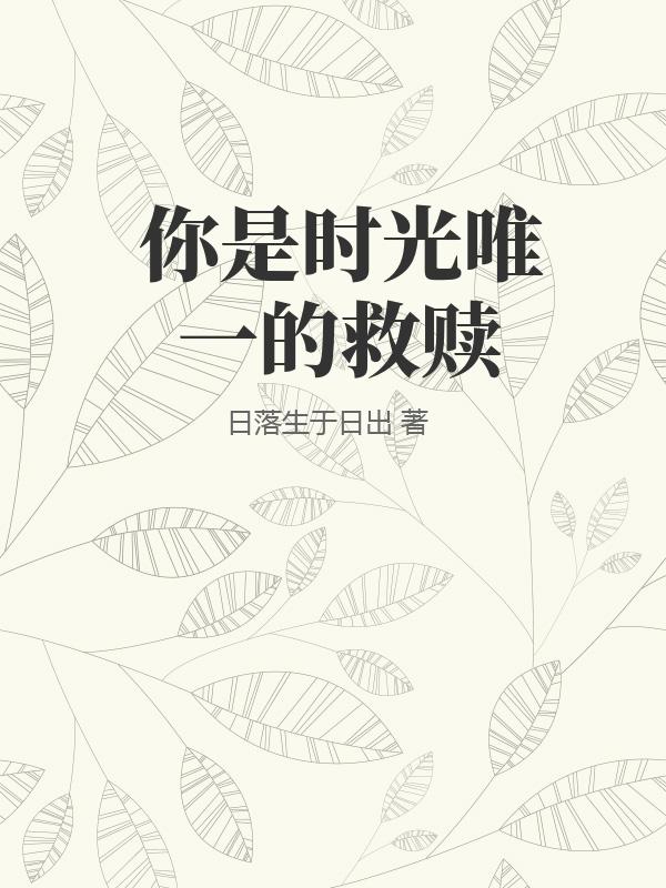 你是时光唯一的救赎