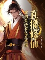 直播修仙：我的系统有亿点离谱