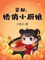 穿越：娇俏小厨娘