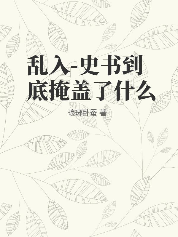 乱入-史书到底掩盖了什么