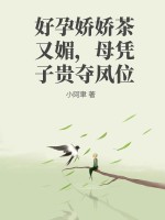 好孕娇娇茶又媚，母凭子贵夺凤位