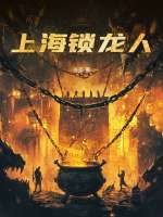 上海锁龙人