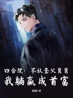 四合院：不认圣父舅舅，我躺赢成首富