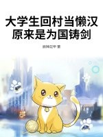大学生回村当懒汉，原来是为国铸剑